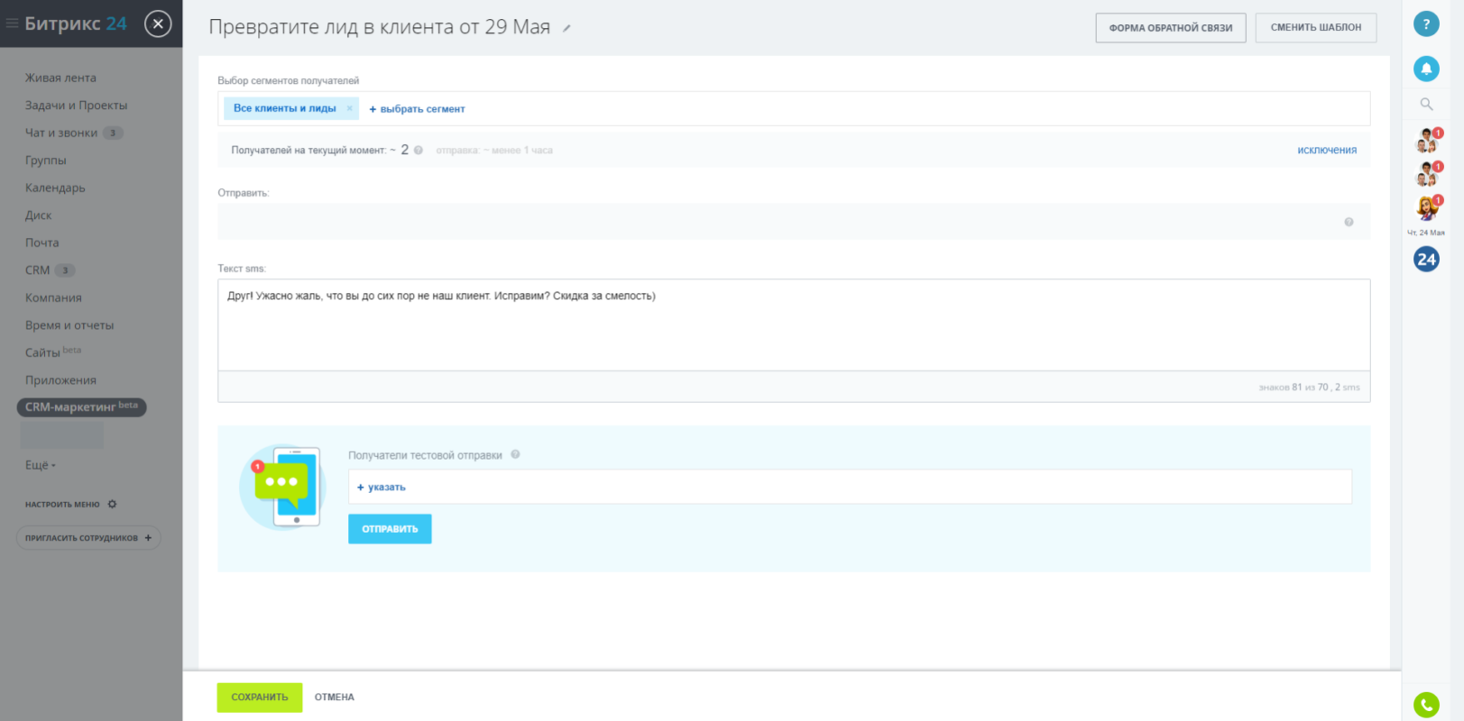 Лид клиент. Рассылки Битрикс. Смс Битрикс. Битрикс 24 задачи. Рассылка из Битрикса.