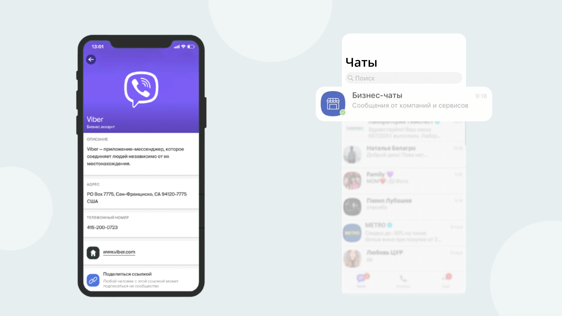 Интерфейс Бизнес-профиля Viber и Бизнес-чатов у пользователя