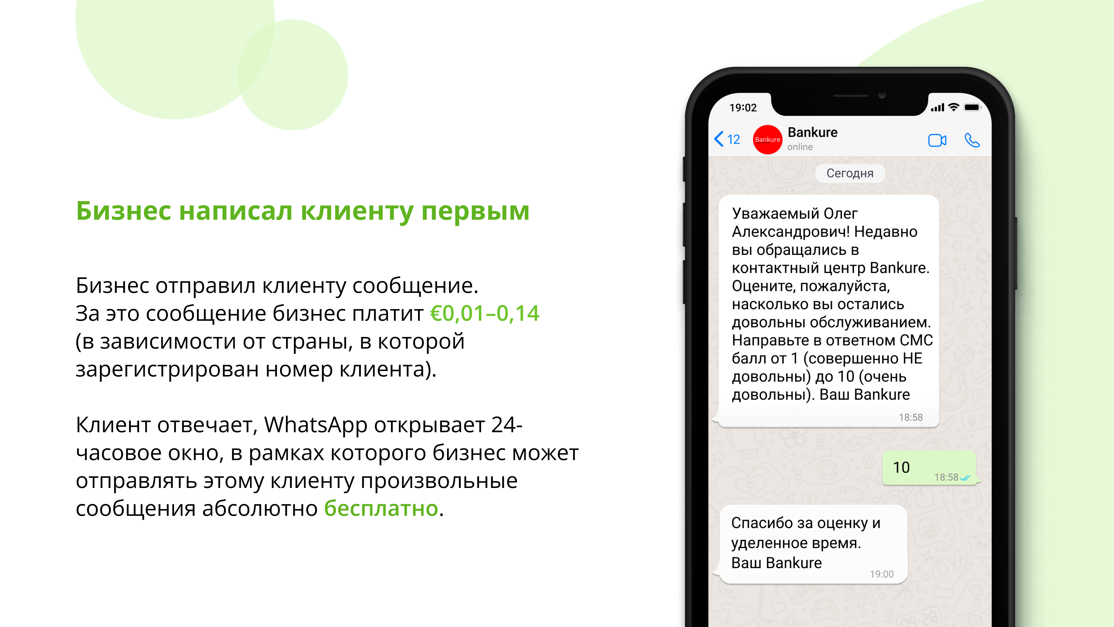 WhatsApp сессия бизнес отправил клиенту рассылку